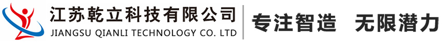 江蘇乾立科技有限公司