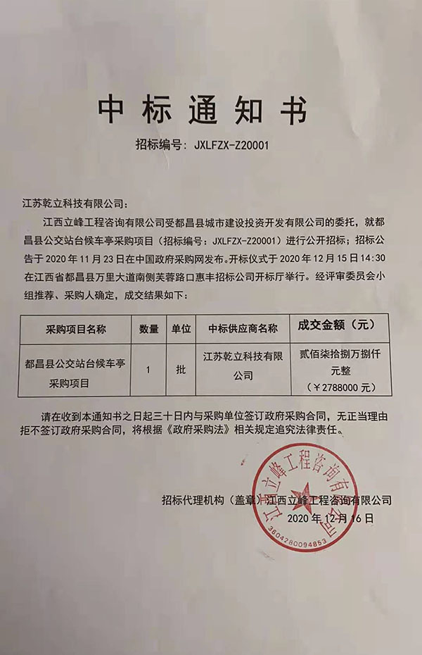 乾立科技成功中標(biāo)江西候車亭項目278.8萬元