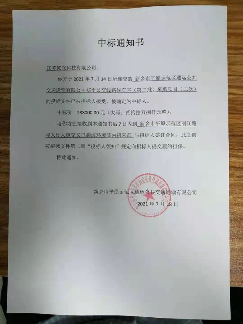 乾立科技成功中標(biāo)河南候車亭項目288000元
