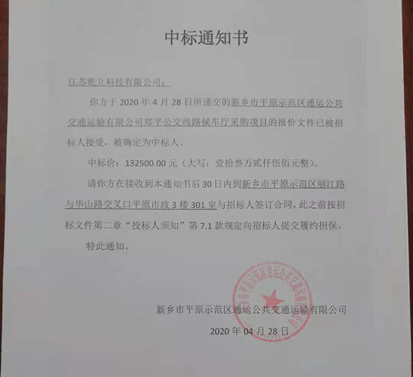 乾立科技成功中標(biāo)新鄉(xiāng)候車亭項目132500元